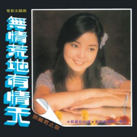 Wo Shi Ni Zhi Yin (Album Version) / eTEe