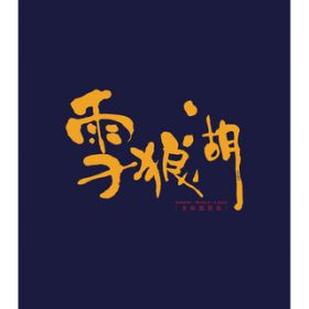 Hu Zhong De Ti Qin (Instrumental) / WbL[E`