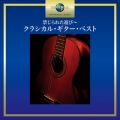 iV\ECGyX̋/VO - Albeniz: Recuerdos de Viaje, Op. 71 - Arr. For Guitar By Narciso Yepes - ]̂߂