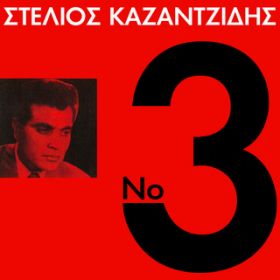 Ao - Kazadzidis / Stelios Kazantzidis