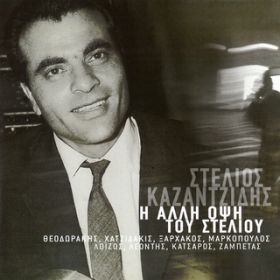 Den Tha Xanagapiso (Remastered 2005) / Stelios Kazantzidis