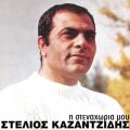 Ao - I Stenahoria Mou / Stelios Kazantzidis