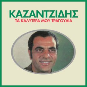 Ao - Ta Kalitera Mou Tragoudia (Vol. 1) / Stelios Kazantzidis