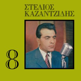 Ao - Stelios Kazantzidis (VolD 8) / Stelios Kazantzidis