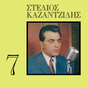 Ao - Stelios Kazantzidis (VolD 7) / Stelios Kazantzidis