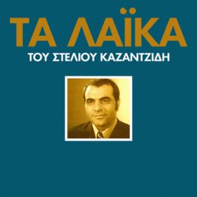 Ao - Ta Laika Tou Steliou Kazadzidi / Stelios Kazantzidis