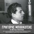 Ao - Ta Megala Tragoudia (Remastered) / Grigoris Bithikotsis