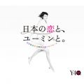 アルバム - 40周年記念ベストアルバム 日本の恋と、ユーミンと。 / 松任谷由実