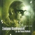 Ao - Tragoudia Tou Stavrou Kougioumtzi Me Ton Gianni Kalatzi / Giannis Kalatzis