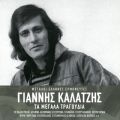 Ao - Ta Megala Tragoudia / Giannis Kalatzis
