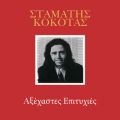 Ao - Axehastes Epitihies (VolD 2) / Stamatis Kokotas