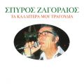 Ao - Ta Kalitera Mou Tragoudia / Spiros Zagoreos