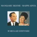 Ao - 30 Megales Epitihies feat. Manolis Hiotis / Meri Lida