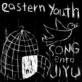 アルバム - Songentojiyuu / eastern youth