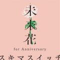  (for Anniversary)