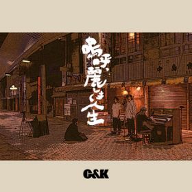 アルバム - 嗚呼、麗しき人生 (Ah, Uruwashiki Jinsei) / C＆K