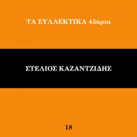 Ao - Ta Sillektika 45aria (VolD 18) / Stelios Kazantzidis