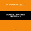 Ao - Ta Sillektika 45aria (VolD 16) / Stelios Kazantzidis^Marinella