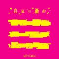 KEYTALKの曲/シングル - 真夏の衝動 (Manatsuno Shoudou)