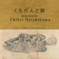 邾ǐ (Chihei Hatakeyama Remix)