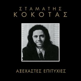 Ao - Axehastes Epitihies / Stamatis Kokotas