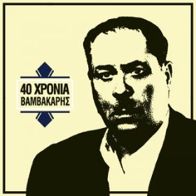 Ao - 40 Hronia Markos Vamvakaris / Markos Vamvakaris