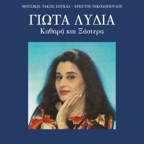 Mia Spitha Sou Akoma / Giota Lidia