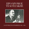 Ao - Afthedikes Ihografisis 1946 - 1955 / Prodromos Tsaousakis
