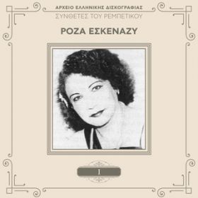 Se Zografisa Vlaha M' (Remastered 1994) / Roza Eskenazi