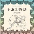 アルバム - とある物語 / 森山直太朗