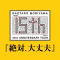 アルバム - 15th アニバーサリーツアー『絶対、大丈夫』 / 森山直太朗