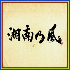 アルバム - 湘南乃風 〜四方戦風〜 / 湘南乃風