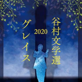 谷村文学選2020 〜グレイス〜 / 谷村新司