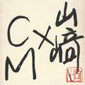 アルバム - 山崎xCM / 山崎まさよし
