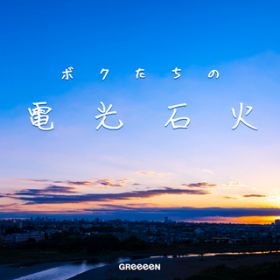 アルバム - ボクたちの電光石火 / GReeeeN