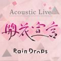 Ao - AR[XeBbNCuwJԐ錾x2021D03D31 / Rain Drops