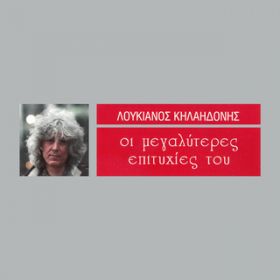 Ao - I Megaliteres Epitihies Tou / Loukianos Kilaidonis