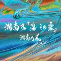 アルバム - 湘南乃「海 その愛」 / 湘南乃風