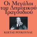 Kostas Roukounas̋/VO - Aginara Me T' Agathia