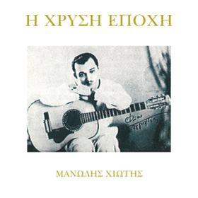 Ao - I Hrisi Epohi / Manolis Hiotis