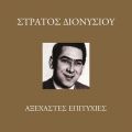 Ao - Axehastes Epitihies / Stratos Dionisiou