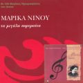 Marika Ninoű/VO - Agapi Pou 'Gines Dikopo Maheri (Remastered 2001)