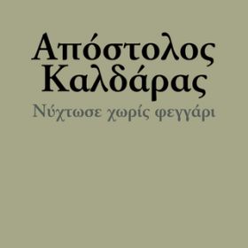 Ao - Nihtose Horis Feggari / Apostolos Kaldaras