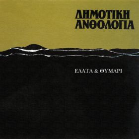 Tha 'Rtho Gia Arravona / Dimitris Zahos
