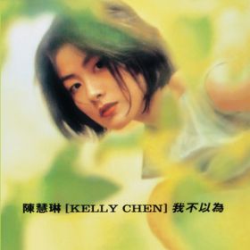 Ni Rang Wo Bu Yi Yang / KELLY CHEN