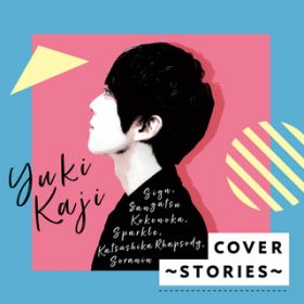 アルバム - COVER 〜STORIES〜 / 梶 裕貴