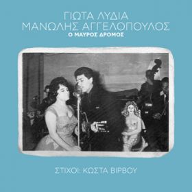 Ao - O Mavros Dromos / Manolis Aggelopoulos^Giota Lidia