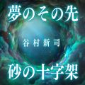 アルバム - 夢のその先 ／ 砂の十字架 / 谷村新司