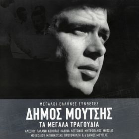 S' Evlepa Sta Matia (Remastered 2005) / Vicky Mosholiou