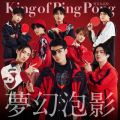 King of Ping Pong̋/VO - Ae (VۍZ)